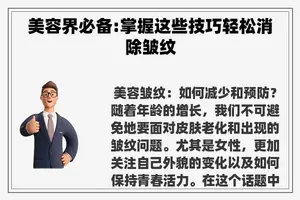美容界必备:掌握这些技巧轻松消除皱纹