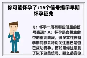 你可能怀孕了:15个信号揭示早期怀孕征兆