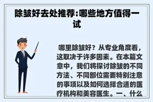 除皱好去处推荐:哪些地方值得一试 除皱好去处推荐:哪些地方值得一试