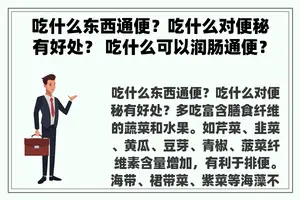 吃什么东西通便？吃什么对便秘有好处？ 吃什么可以润肠通便？