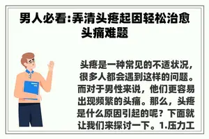 男人必看:弄清头疼起因轻松治愈头痛难题