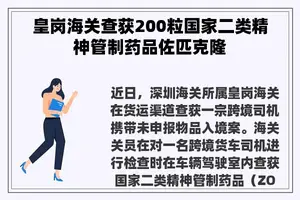 皇岗海关查获200粒国家二类精神管制药品佐匹克隆 皇岗海关查获200粒国家二类精神管制药品佐匹克隆