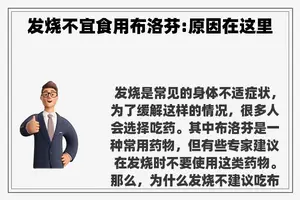 发烧不宜食用布洛芬:原因在这里