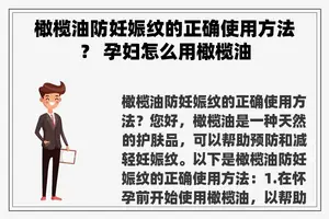 橄榄油防妊娠纹的正确使用方法？ 孕妇怎么用橄榄油