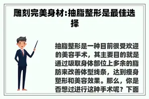雕刻完美身材:抽脂整形是最佳选择