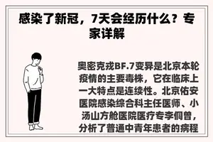 感染了新冠,7天会经历什么?专家详解 感染了新冠,7天会经历什么?专家详解