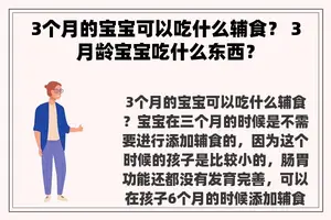 3个月的宝宝可以吃什么辅食？ 3月龄宝宝吃什么东西？