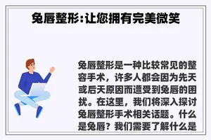 兔唇整形:让您拥有完美微笑