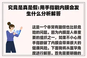 究竟是真是假:用手指戳内膜会发生什么分析解答