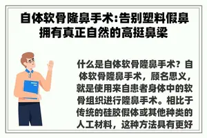 自体软骨隆鼻手术:告别塑料假鼻拥有真正自然的高挺鼻梁 自体软骨隆鼻手术:告别塑料假鼻拥有真正自然的高挺鼻梁