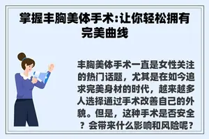 掌握丰胸美体手术:让你轻松拥有完美曲线