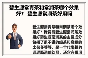 碧生源常青茶和常润茶哪个效果好？ 碧生源常润茶好用吗
