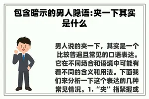 包含暗示的男人隐语:夹一下其实是什么