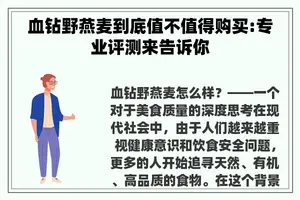 血钻野燕麦到底值不值得购买:专业评测来告诉你