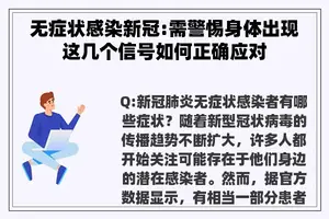 无症状感染新冠:需警惕身体出现这几个信号如何正确应对