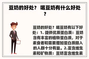 豆奶的好处？ 喝豆奶有什么好处？