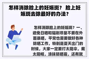 怎样消除脸上的妊娠斑？ 脸上妊娠斑去除最好的办法？