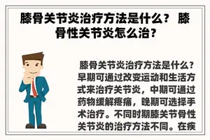 膝骨关节炎治疗方法是什么? 膝骨性关节炎怎么治? 膝骨关节炎治疗方法是什么? 膝骨性关节炎怎么治?