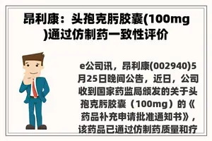 昂利康：头孢克肟胶囊(100mg)通过仿制药一致性评价