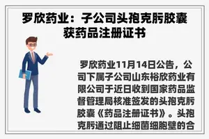 罗欣药业：子公司头孢克肟胶囊获药品注册证书