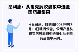 昂利康：头孢克肟胶囊拟中选全国药品集采