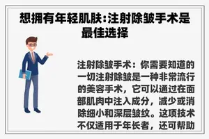 想拥有年轻肌肤:注射除皱手术是最佳选择