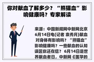 你对献血了解多少？“熊猫血”影响健康吗？专家解读