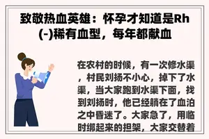 致敬热血英雄：怀孕才知道是Rh(-)稀有血型，每年都献血