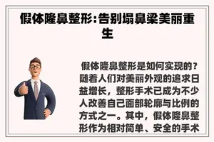 假体隆鼻整形:告别塌鼻梁美丽重生