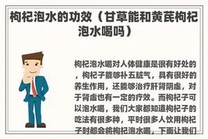 枸杞泡水的功效（甘草能和黄芪枸杞泡水喝吗）