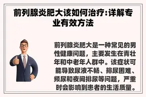 前列腺炎肥大该如何治疗:详解专业有效方法