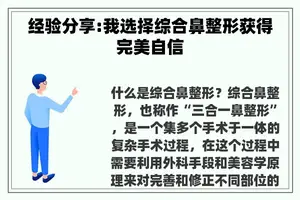 经验分享:我选择综合鼻整形获得完美自信