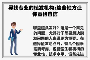 寻找专业的植发机构:这些地方让你重拾自信