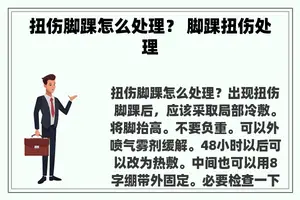 扭伤脚踝怎么处理？ 脚踝扭伤处理