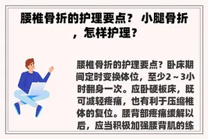腰椎骨折的护理要点？ 小腿骨折，怎样护理？