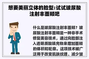 想要美丽立体的脸型:试试玻尿酸注射丰面颊吧