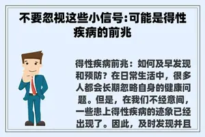 不要忽视这些小信号:可能是得性疾病的前兆