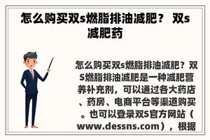 怎么购买双s燃脂排油减肥？ 双s减肥药