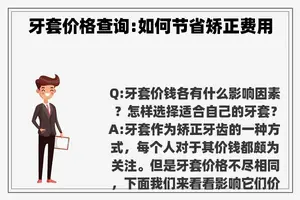 牙套价格查询:如何节省矫正费用 牙套价格查询:如何节省矫正费用