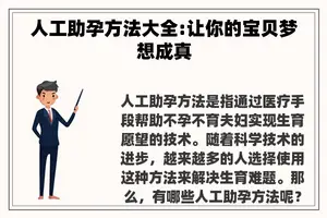 人工助孕方法大全:让你的宝贝梦想成真 人工助孕方法大全:让你的宝贝梦想成真