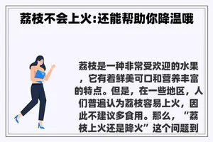 荔枝不会上火:还能帮助你降温哦