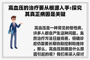 高血压的治疗要从根源入手:探究其真正病因是关键