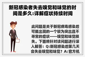 新冠感染者失去嗅觉和味觉的时间是多久:详解症状持续时间