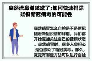 突然流鼻涕咳嗽了:如何快速排除疑似新冠病毒的可能性