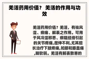 羌活药用价值？ 羌活的作用与功效