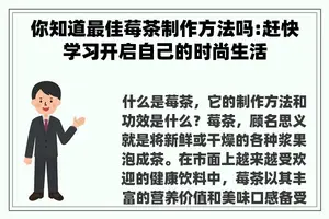 你知道最佳莓茶制作方法吗:赶快学习开启自己的时尚生活