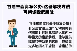 甘油三酯高怎么办:这些解决方法可帮你降低风险