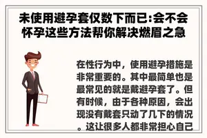 未使用避孕套仅数下而已:会不会怀孕这些方法帮你解决燃眉之急 未使用避孕套仅数下而已:会不会怀孕这些方法帮你解决燃眉之急