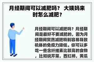 月经期间可以减肥吗？ 大姨妈来时怎么减肥？