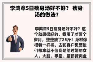 李鸿章5日瘦身汤好不好？ 瘦身汤的做法？